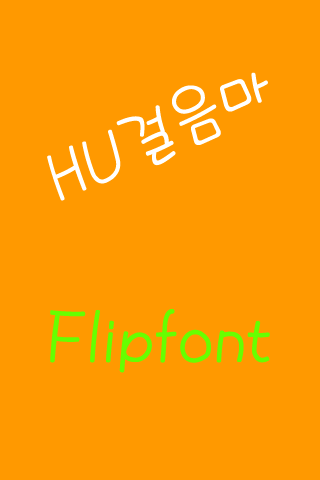 免費下載娛樂APP|HU걸음마™ 한국어 Flipfont app開箱文|APP開箱王