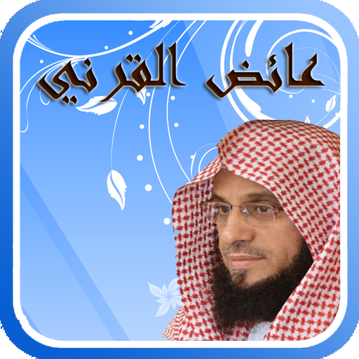 محاضرات الشيخ  عائض القرني LOGO-APP點子