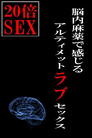 脳内麻薬で感じるアルティメットラブセックス