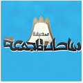 صحيفة ساحات المجمعة Apk