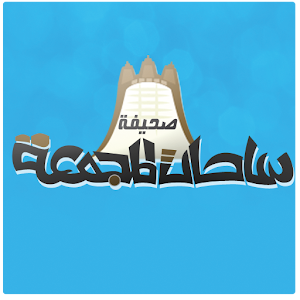 صحيفة ساحات المجمعة 1.0