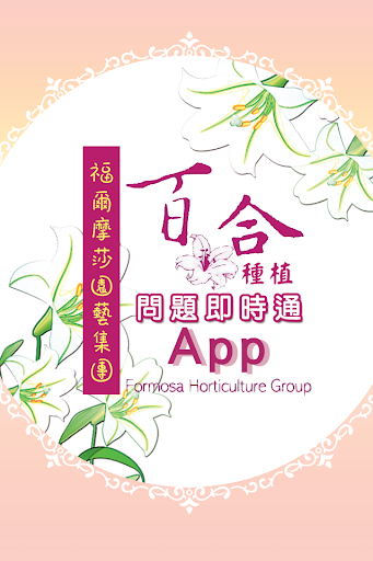 福爾摩莎集團花卉種植APP 助理版