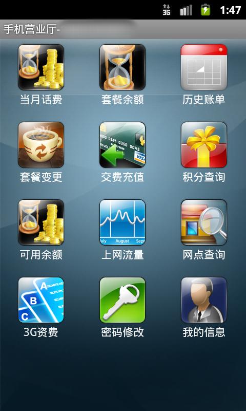 Android application 手机营业厅 screenshort