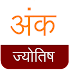 Numerology : Ank Jyotish14