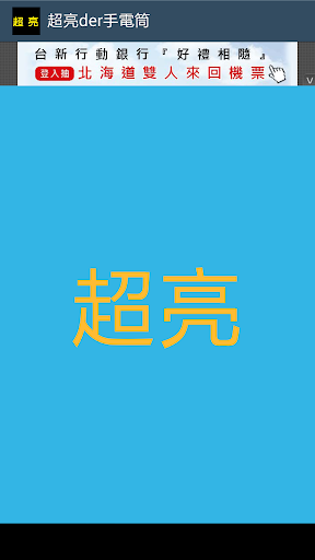 【免費工具App】超亮der手電筒-APP點子