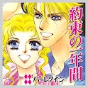 約束の一年間２～初めて愛した人へⅡ～（ハーレクイン） logo