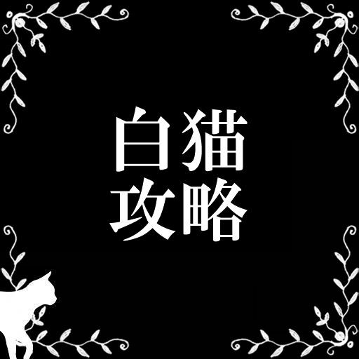 白猫無課金攻略プロジェクト：ジュエルプレゼント