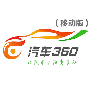 汽车360（移动版） 1.0.1