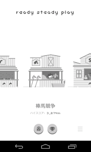 Androidアプリ ready steady play のスクリーンショット