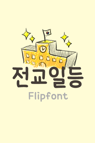 TYPO전교일등™ 한국어 Flipfont
