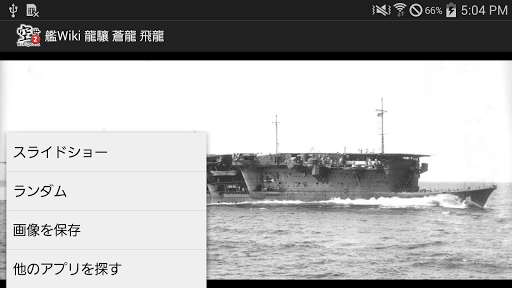 免費下載攝影APP|【Wikipedia+画像】空母vol.2 龍驤 蒼龍 飛龍 app開箱文|APP開箱王