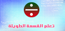 تعلم القسمة الطويلة APK