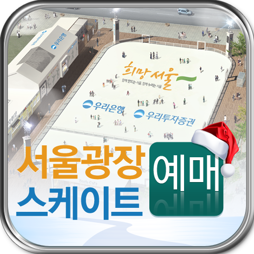 서울광장스케이트예매 LOGO-APP點子