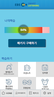 EBS스마트리스닝 - 수능영어듣기 (고교과정) Screenshots 12