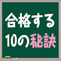 五十嵐塾 公認会計士試験 合格する10の秘訣 logo