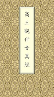 How to install 高王觀音經(唱誦) 1.1.8 mod apk for android