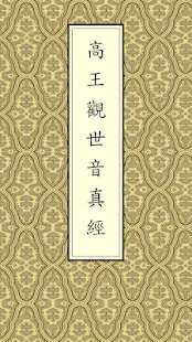 高王觀音經(唱誦)(圖1)-速報App