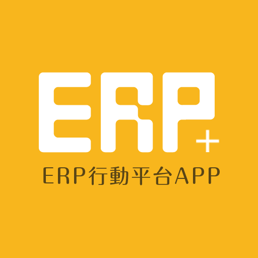 ERP+行動商務平台