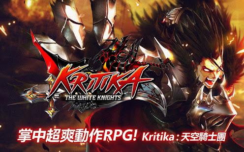 Kritika: 天空騎士團(圖2)-速報App