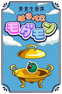 Gourmet Creature Hungry Mogumo(圖5)-速報App