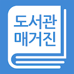 Cover Image of Download 도서관 매거진 2.0.5 APK