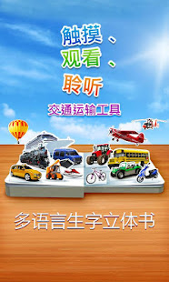 交通运输工具 - 触摸、观看、聆听.(圖1)-速報App
