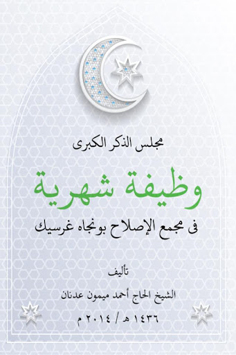 【免費書籍App】Istighotsah Al-Ishlah-APP點子