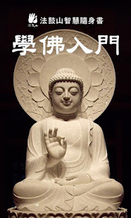 學佛入門(圖1)-速報App