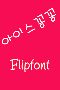 How to mod SJIcekongkong Korean FlipFont lastet apk for laptop