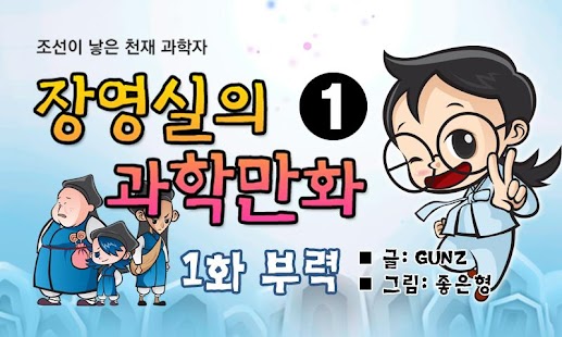 장영실 과학만화 1권 교육 위인 학습 과학 유아 Screenshots 0
