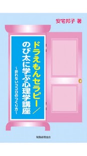 ドラえもんセラピー／のび太に学ぶ心理学講座