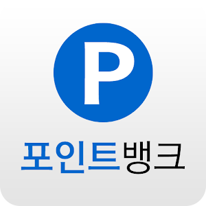 포인트뱅크 - 무료 충전소 컨트롤러 1.5