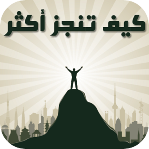 كيف تنجز أكثر في وقت أقل LOGO-APP點子