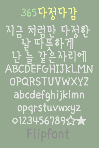 365frendly ™ Korean Flipfont Screen 2