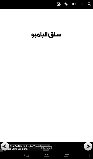 【免費書籍App】ساق البامبو-APP點子