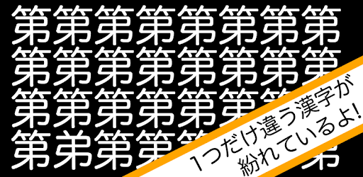 漢字間違い探し２ On Windows Pc Download Free 1 0 2 Com General5 Finddiff2