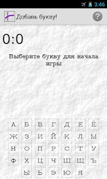 Добавь букву! poster 2