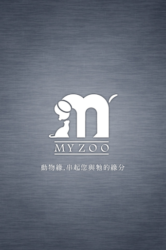 動物緣 MYZOO