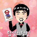 합성의 달인 2(카카오스토리 얼굴 합성 사진 을올리자) logo