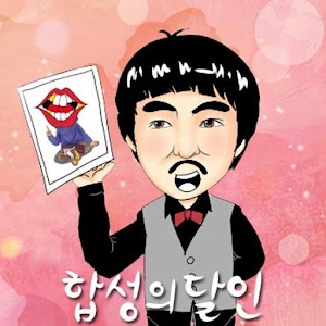 합성의 달인 2(카카오스토리 얼굴 합성 사진 을올리자).apk 12.5.7