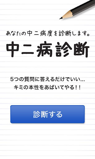 中二病診断－あなたの中二病度を診断します。