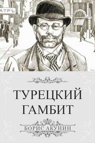Б. Акунин. Турецкий гамбит Screen 2