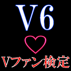 ファン検定 for V6のおすすめ画像4