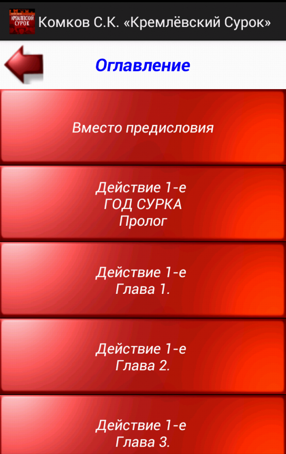 Кремлёвский Сурок Screen 2