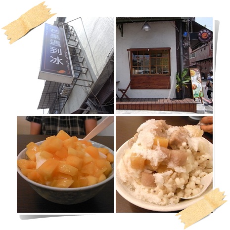 [冰品] 新竹-芒果遇到冰~俗勾大碗ㄟ傳統冰*