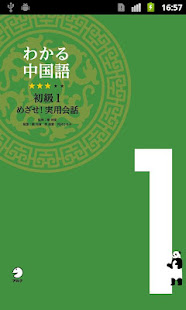わかる中国語 初級1 テキスト1(圖1)-速報App