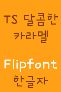 Free TSSweetCaramel Korean FlipFont APK for PC