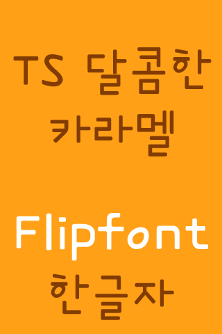 TSSweetCaramel Korean FlipFont Screen 2