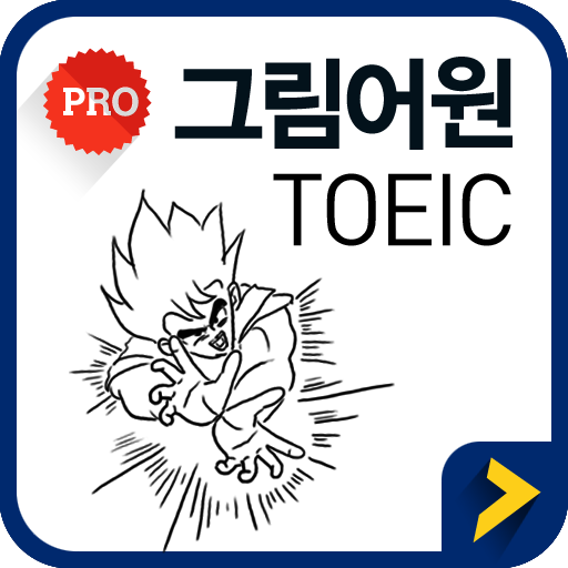 그림어원 토익 VOCA PRO + 잠금화면 퀴즈 教育 App LOGO-APP開箱王