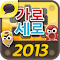 code triche 가로세로 낱말맞추기2013 gratuit astuce
